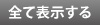 全て表示 全て表示